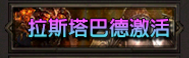 圖鑑-拉斯塔巴.png