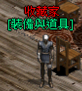 裝備收藏.gif